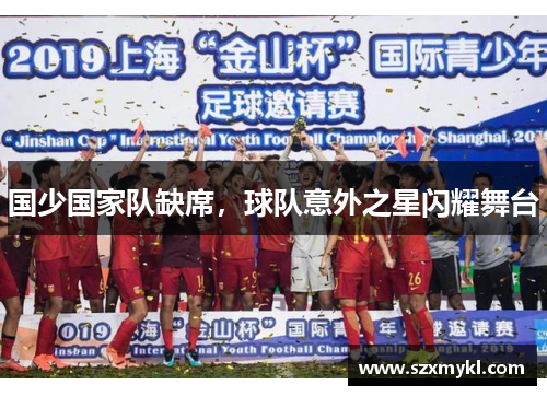 国少国家队缺席，球队意外之星闪耀舞台