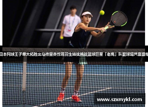 日本网球王子草太拓胜出马德里赛惊现羽生结弦挑战篮球巨星「老鹰」队籃球場共襄盛举