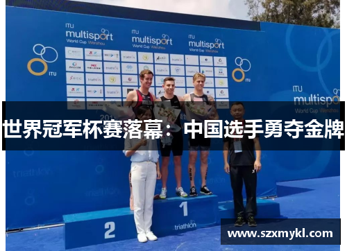 世界冠军杯赛落幕：中国选手勇夺金牌