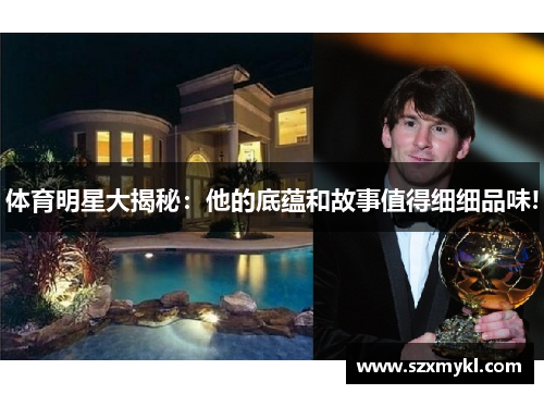 体育明星大揭秘：他的底蕴和故事值得细细品味!