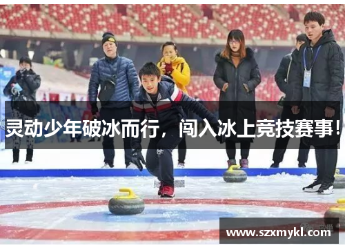 灵动少年破冰而行，闯入冰上竞技赛事！