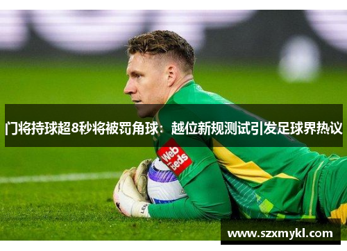 门将持球超8秒将被罚角球：越位新规测试引发足球界热议