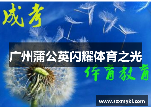 广州蒲公英闪耀体育之光