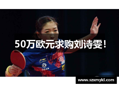 50万欧元求购刘诗雯！