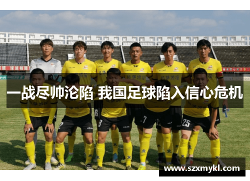 一战尽帅沦陷 我国足球陷入信心危机