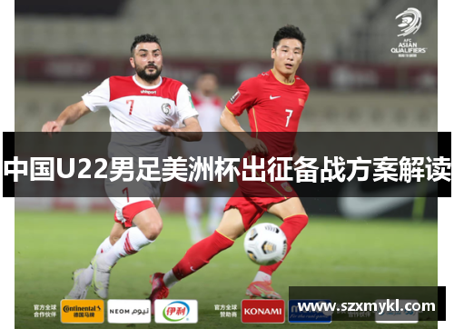 中国U22男足美洲杯出征备战方案解读