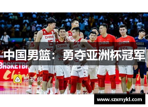 中国男篮：勇夺亚洲杯冠军