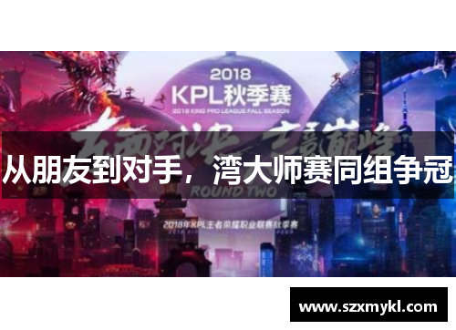 从朋友到对手，湾大师赛同组争冠