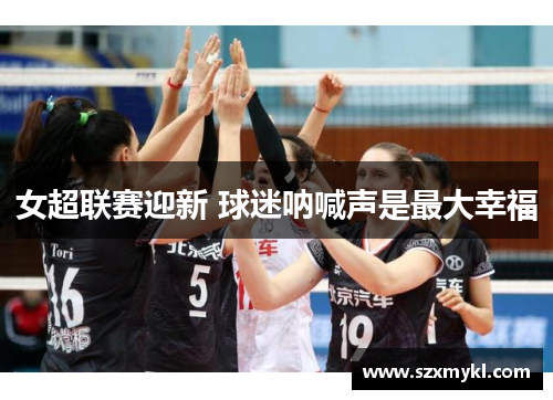 女超联赛迎新 球迷呐喊声是最大幸福