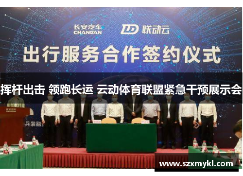 挥杆出击 领跑长运 云动体育联盟紧急干预展示会