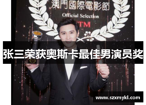 张三荣获奥斯卡最佳男演员奖