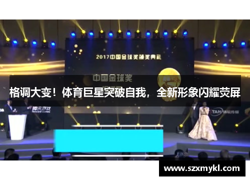 格调大变！体育巨星突破自我，全新形象闪耀荧屏