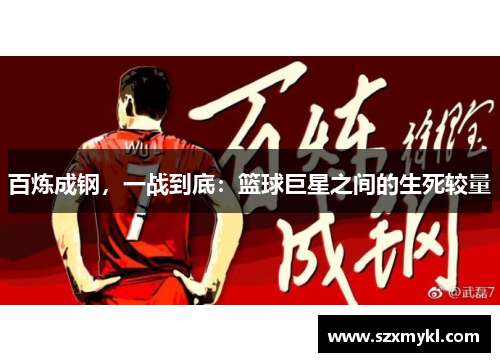 百炼成钢，一战到底：篮球巨星之间的生死较量