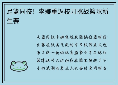 足篮同校！李娜重返校园挑战篮球新生赛