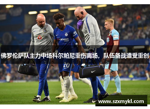 佛罗伦萨队主力中场科尔帕尼重伤离场，队伍备战遭受重创