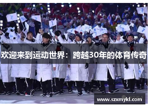 欢迎来到运动世界：跨越30年的体育传奇