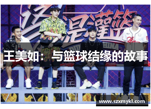 王美如：与篮球结缘的故事