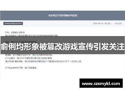 俞俐均形象被篡改游戏宣传引发关注