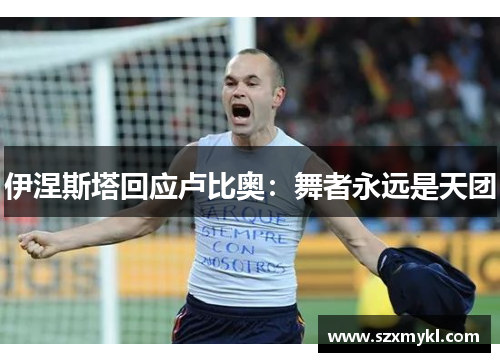 伊涅斯塔回应卢比奥：舞者永远是天团