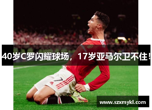 40岁C罗闪耀球场，17岁亚马尔卫不住！