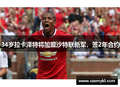 34岁拉卡泽特将加盟沙特联新军，签2年合约