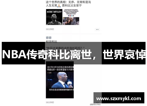 NBA传奇科比离世，世界哀悼