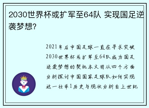 2030世界杯或扩军至64队 实现国足逆袭梦想？