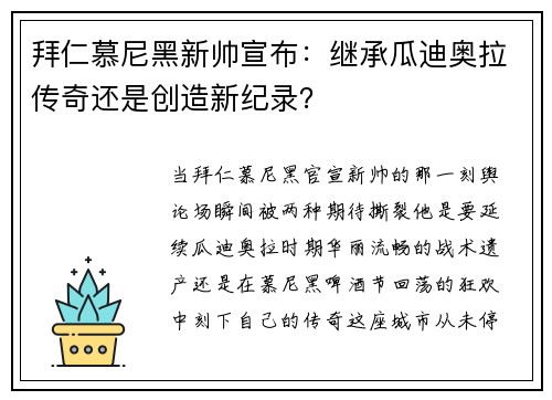 拜仁慕尼黑新帅宣布：继承瓜迪奥拉传奇还是创造新纪录？