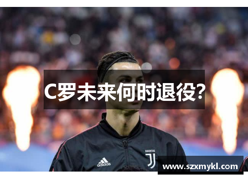 C罗未来何时退役？