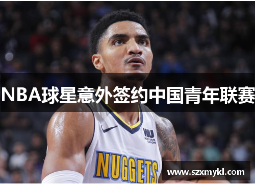 NBA球星意外签约中国青年联赛