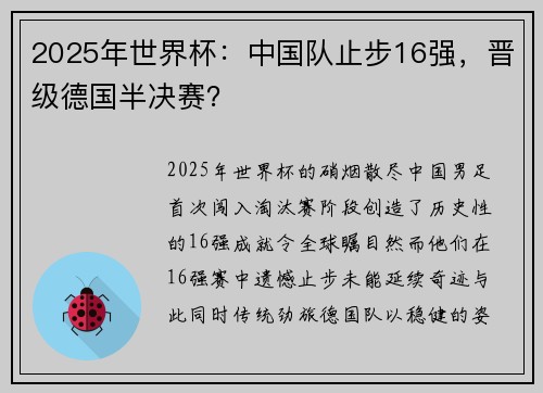 2025年世界杯：中国队止步16强，晋级德国半决赛？